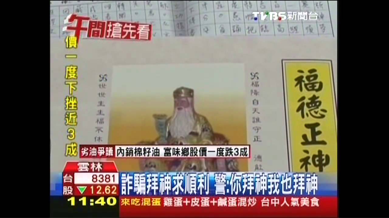 詐騙拜神求順利　警：你拜神我也拜神