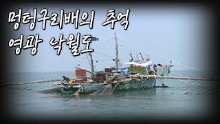 preview picture of video '멍텅구리배(새우잡이배)가 바다를 수놓았던 낙월도 이야기  [와보랑께, 섬으로]'