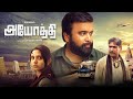 Ayothi Superhit Tamil Full Length HD Movie M Sasikumar Yashpal Sharma Preethi Asrani