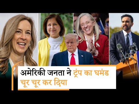 अमेरिकी चुनावों में Trump की नीतियों की हार और वाम विचारधारा के उभार ने बड़े राजनीतिक संकेत दिये
