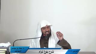 صورة شرح كتاب بلوغ المرام - الدرس (126) د. عماد السواعير