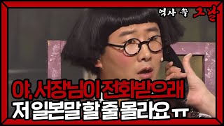 [SUB] 서장님이 전화받으래 ㅡ,ㅡ 저는 못 받아요… "일본 말 할 줄 몰라요.. •᷄ɞ•᷅ " #역사속그날 | 웃찾사-레전드매치(Smile People) | SBS ENTER.