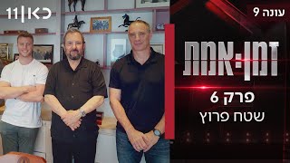 זמן אמת עונה 9 | פרק 6 - שטח פרוץ: מה עשו אהוד ברק ומפקד 8200 עם נשק ...