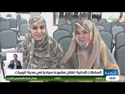 السلطات الإدارية تفتتح مشروعا سياحيا في مدينة ازويرات