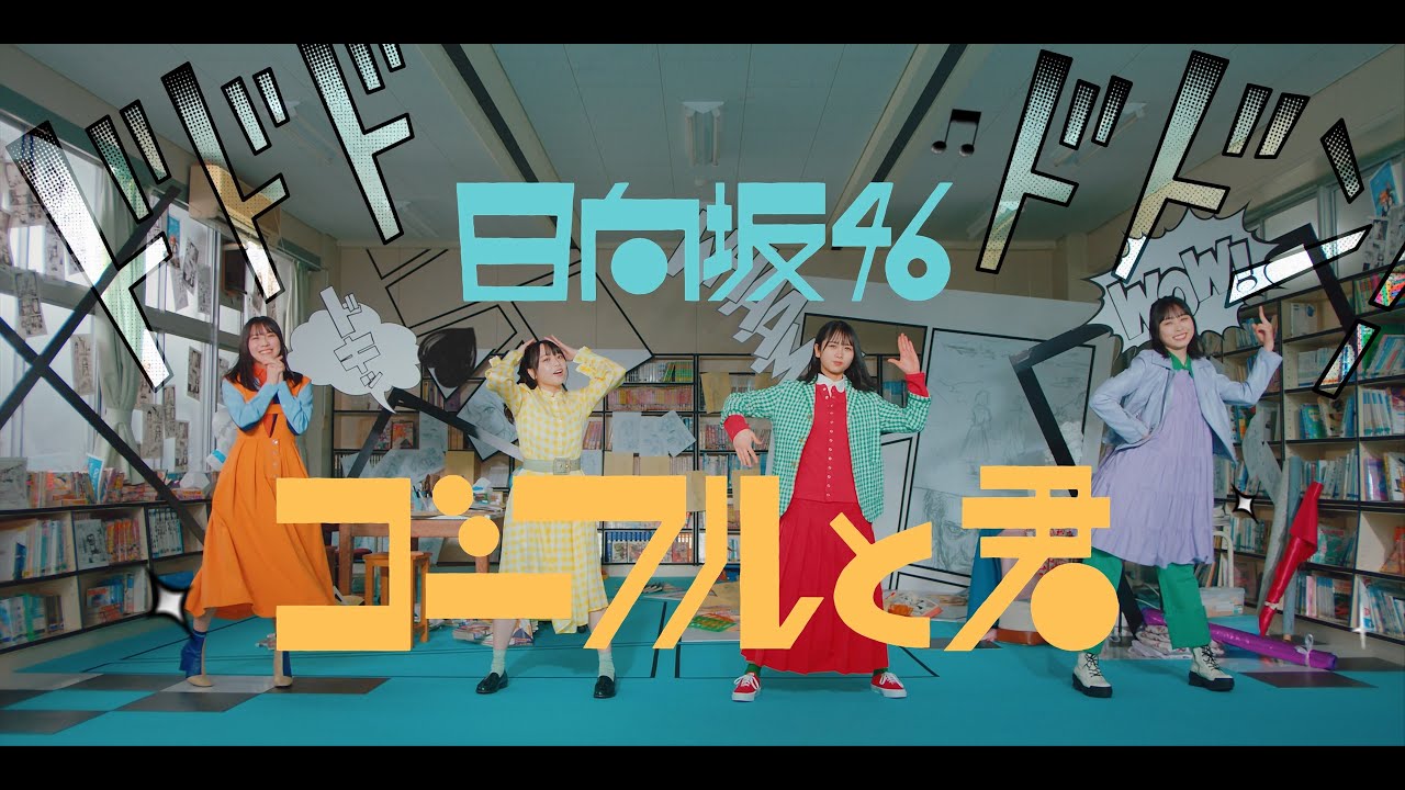 日向坂46『ゴーフルと君』