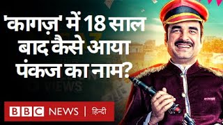 Kaagaz Movie में Pankaj Tripathi को Satish Kaushik के साथ काम करने पर क्या डर था? (BBC Hindi)