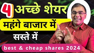 4 अच्छे शेयर सस्ते में  🟡 best stocks 2024 | stocks to buy now | Stocks at discount | Cheap Stocks