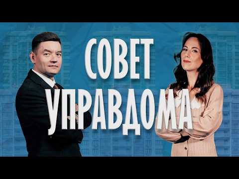 Ток-шоу «Совет Управдома» (12+) (14.05.26)