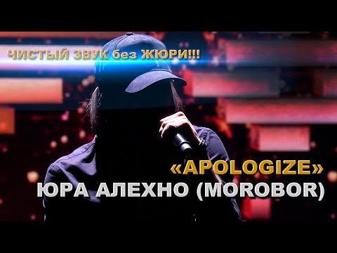 Юрий Алехно – Apologize Фактор BY Чистый звук без ЖЮРИ !!!!! 3 Сезон 4 Кастинг