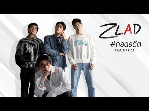 กอดอดีต - Zlad ft. Dif Kids [Official MV]