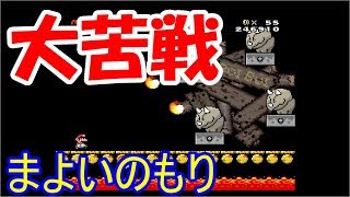 〈スーファミミニ〉らーゆのスーパーマリオワールド*5*《実況》