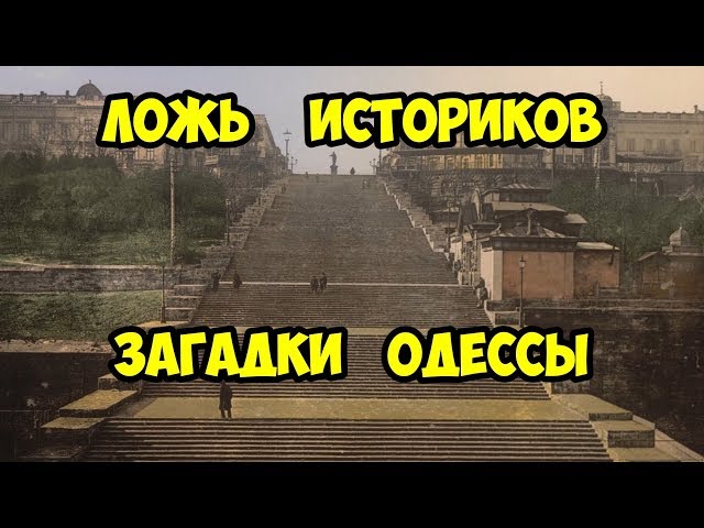 Ложь историков — загадки Одессы Ложь историков — загадки Одессы