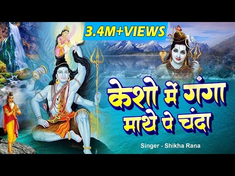 केशो में गंगा है माथे पे चाँद लिरिक्स