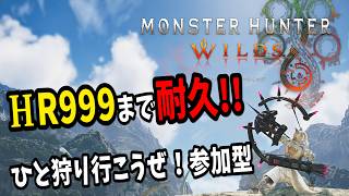 【モンスターハンターワイルズ】HR999目前！！耐久参加型配信 英雄の証や☆10イベクエ周回します！概要欄見てね☆