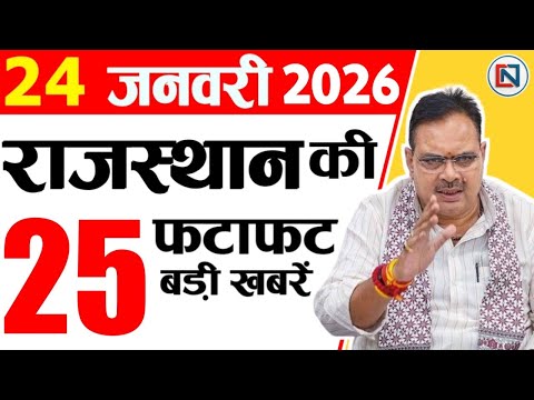 24 january 2026 Rajasthan News: Bhajan Lal Sharma | Rajasthan Live Weather News | राजस्थान समाचार