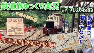 【鉄道旅ゆっくり実況】第11回 青春18きっぷ 時刻表に載ってない!赤沢森林鉄道に乗車!
