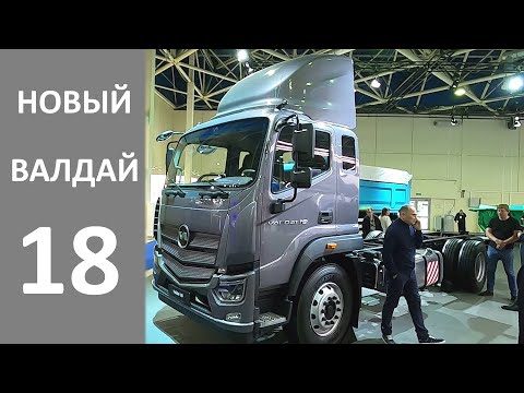Новый грузовик из Нижнего Новгорода - Валдай 18