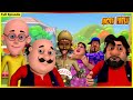 మోటు పాట్లు పూర్తి ఎపిసోడ్ Motu Patlu Full Episode 126