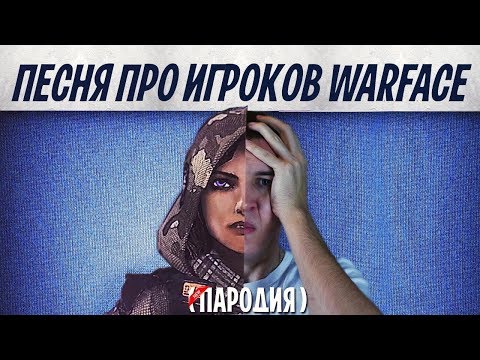 ПЕСНЯ ПРО WARFACE ( ПАРОДИЯ на MONTY feat MONTER )