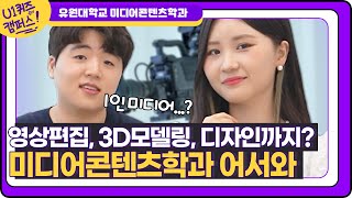 디자인학과? 영상학과? 디자인과 프로그래밍 모두 배울 수 있는곳!