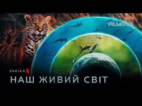 Трейлер серіалу «Наш живий світ»