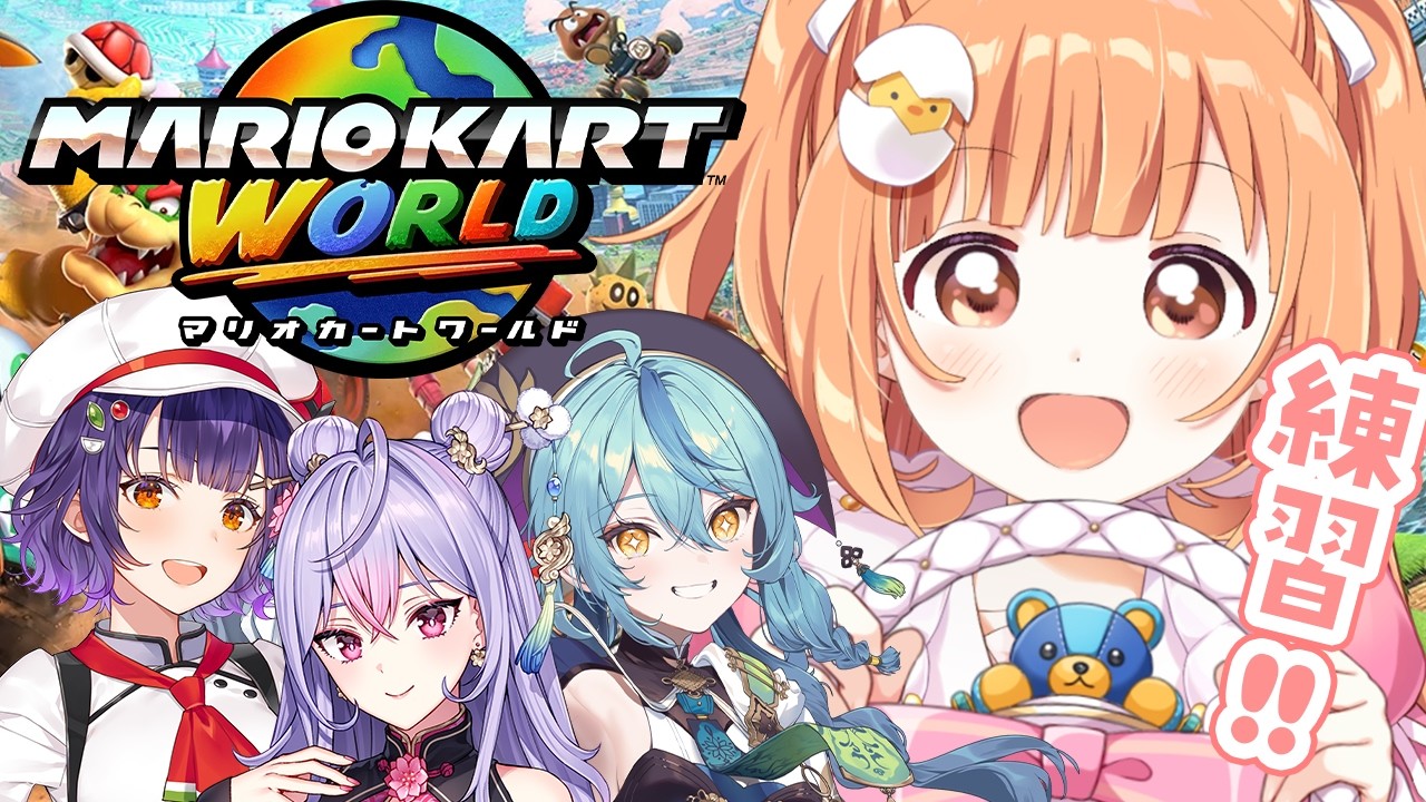 𓊆 マリカワールド 𓊇 #マリカにじさんじ杯 なもすた練習！！ 𓊆 雲母たまこ ┊ にじさんじ 𓊇