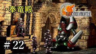 【PS4】 ヴァルキリープロファイル － レナス ＃22 奉竜殿