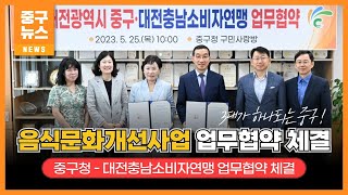 중구청 – 대전충남소비자연맹, 음식문화개선사업 업무협약 체결 이미지