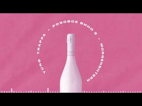Yung Trappa & MORGENSHTERN - Розовое Вино 2 (ПРЕМЬЕРА ТРЕКА)