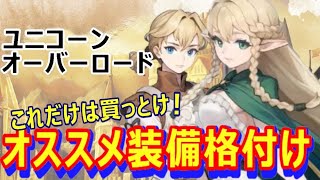 【ユニコーンオーバーロード】これだけは買っとけ！オススメ装備格付け　ドラケンガルド・エルヘイム編【アトラス×ヴァニラウェア】