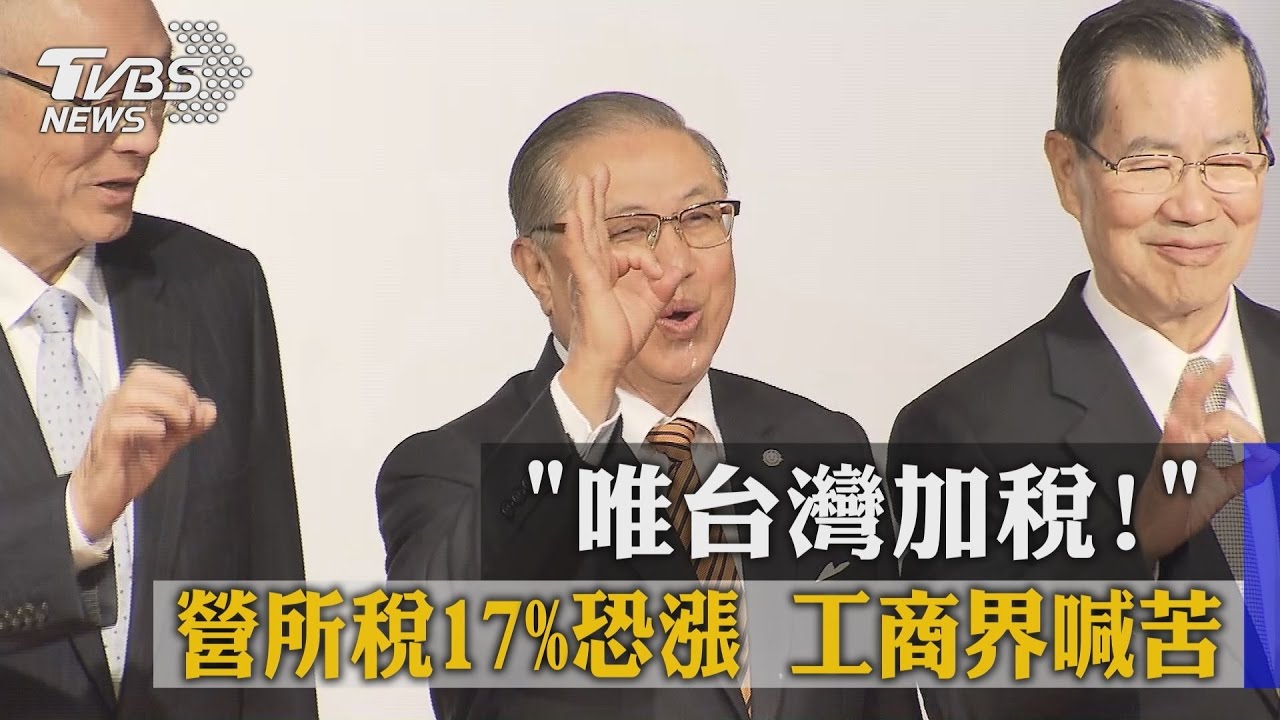 「唯台灣加稅!」營所稅17%恐漲 工商界喊苦
