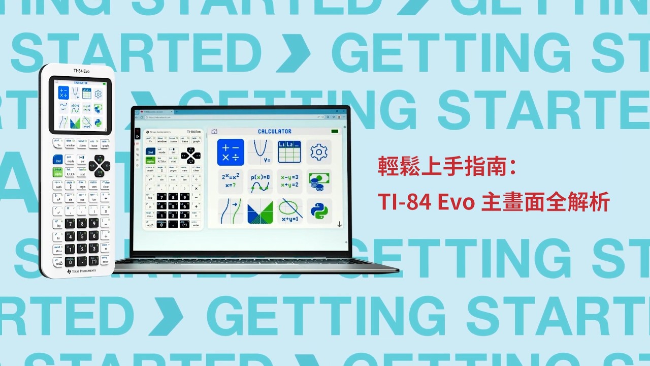 觀看 TI-84 Evo 影片