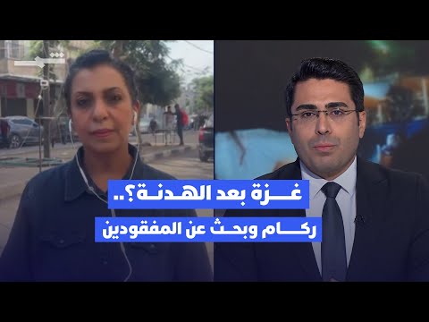 فيديو | غزة بعد الهدنة.. انتظار لإعلان رسمي لوقف الحرب
