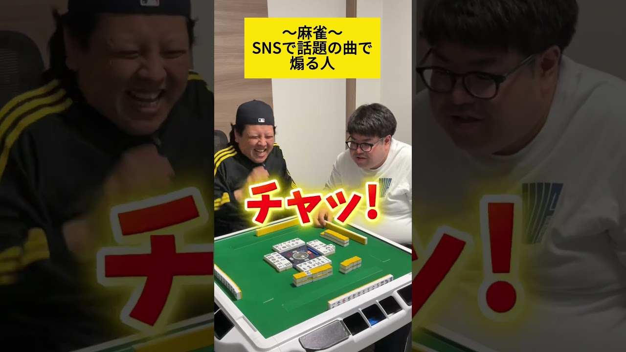 【麻雀】SNSで話題の曲で煽る人