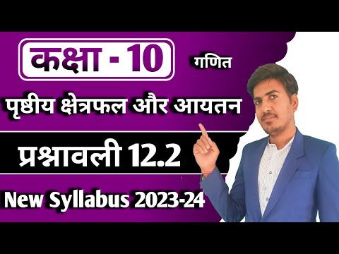 class 10 maths chapter 12.2 ncert in hindi | prashnavli 12.2 | new syllabus 2023-24 | RBSE,up board