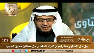 2273 - هل من التطير كراهية شراء الطعام من مكان معين لسبب