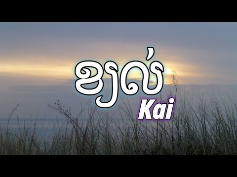 Kai | ខ្យល់ (Lyrics)