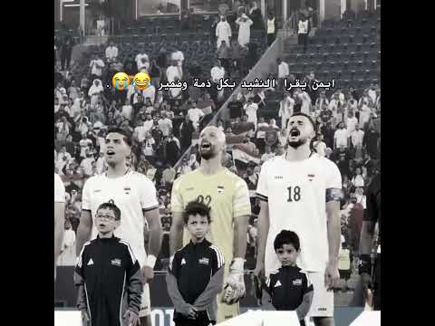 متتت🤣🤣❤#ايمن حسين #المنتخب العراقي 🇮🇶🫶🏻