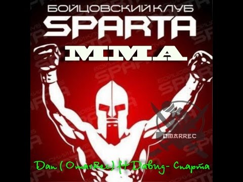 Dan( OmarRec) ft Давид--Спарта--