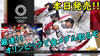 【プロ野球スピリッツ2021　グランドスラム】本日発売!!　1番難しい難易度で金メダル目指す!!（ニンテンドーswitch）