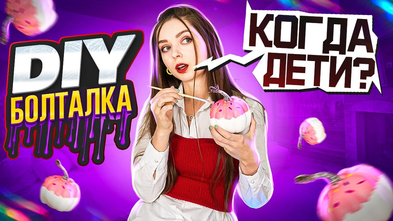 Когда дети? САМОЕ ОТКРОВЕННОЕ ВИДЕО DIY-болталка Afinka