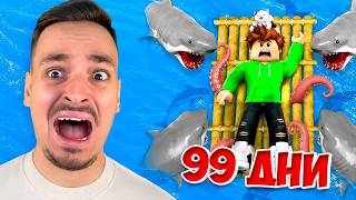 РОБЛОКС 99 ДНИ ОЦЕЛЯВАНЕ В МОРЕТО! РОБЛОКС 99 ДНИ ОЦЕЛЯВАНЕ В МОРЕТО!