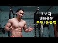 초보가 강해지는 맨몸운동 루틴 / 가장 빠르고 효율적인 운동법