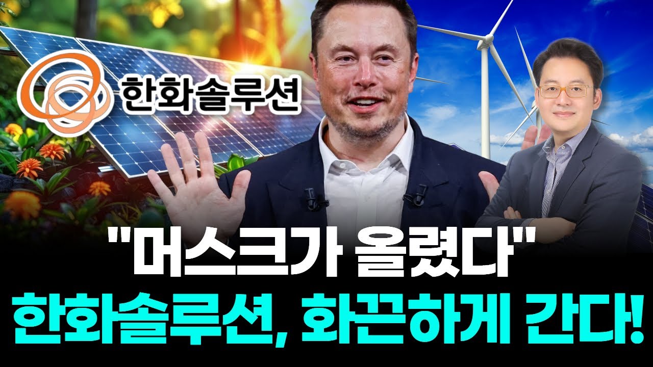 “머스크가 찍었다” 한화솔루션, 화끈하게 간다!