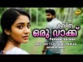 ഒരു വാക്ക് Female Version Kavitha Levin Muthukad Anil Dev Akhila Anil