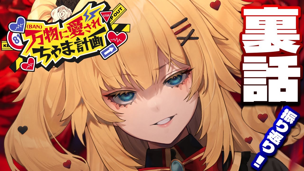 【裏話】感謝を込めて #はあちゃま爆誕祭2024 振り返るぜ・・・！❤️‍🔥【ホロライブ/赤井はあと】