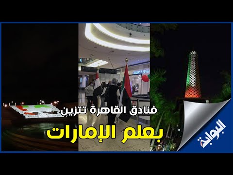 احتفالا بالعيد الوطني الخمسين للاتحاد فنادق القاهرة تتزين بعلم الإمارات