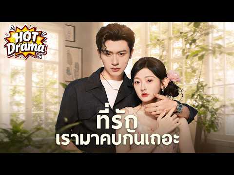 ที่รักเรามาคบกันเถอะ #FlickReels #drama #hotdrama #newdrama