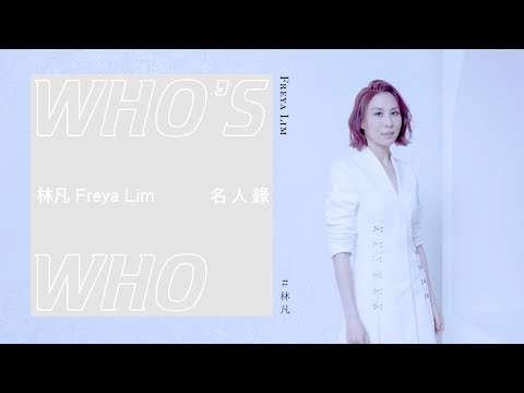 林凡 Freya Lim 《名人錄 Who's Who》Official Music Video（電影 〈殺手保鑣2〉中文主題曲）