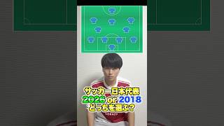 サッカー日本代表2026 or 2018どっちをスタメンにする？ #サッカー #サッカー日本代表